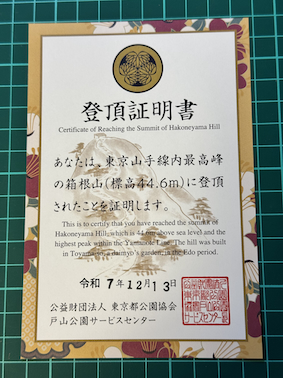 箱根山登頂証明書